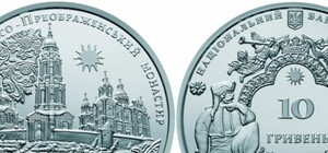 Полюбуйся: Нацбанк выпустил монету с изображением Мгарского Спасо-Преображенского монастыря