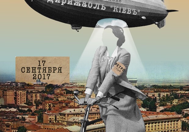 Афиша - Фестивали - Велопарад Ретро Круиз запускает над Киевом дирижабль