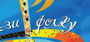 Киев-этно-мюзик-фест «Виртуозы фолка»