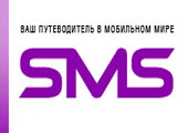 Справочник - 1 - SMS