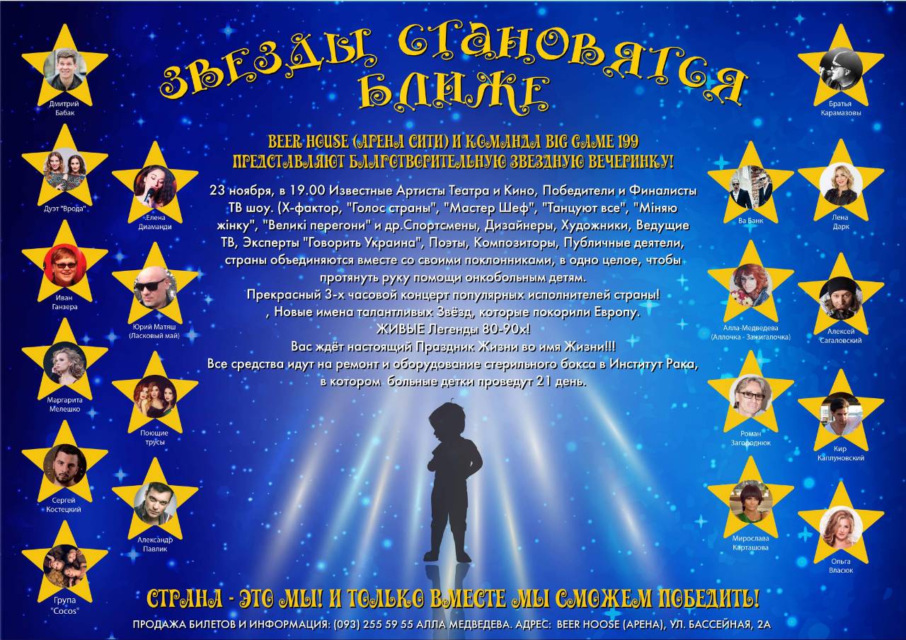 Афиша - Концерты - Благотворительный концерт "Звезды становятся ближе"