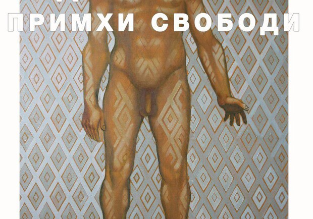 Афиша - Выставки - «Прихоти свободы» Вадима Петрова