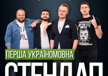 Афиша - Концерты - Первая Украиноязычная Стендап Комедия