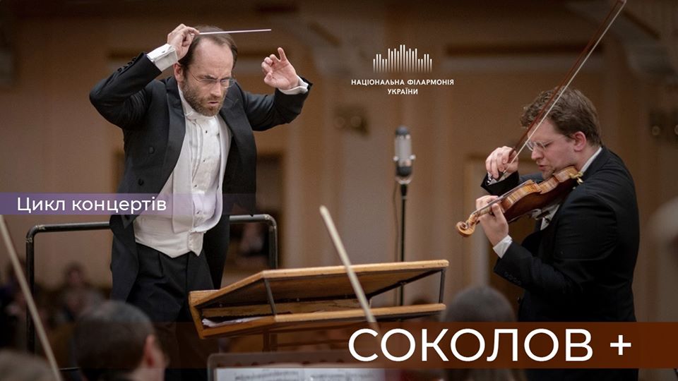 Афиша - Концерты - «Соколов плюс ...». Симфонический оркестр НФУ
