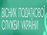 Справочник - 1 - Вестник налоговой службы Украины