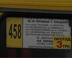 Жить в регионах, конечно ничуть не лучше. Но где еще, как не в Киеве, встретишь маршрутки по три гривны? Фото Артема ПАСТУХА. 