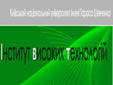 Справочник - 1 - Институт высоких текхнологий КНУ им. Т.Г. Шевченко