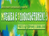 Справочник - 1 - Школа раннего развития детей "Музыка с удовольствием"