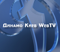 Видеопортал столичного клуба покажет команду изнутри. Фото: ФК "Динамо Киев"