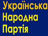 Справочник - 1 - Украинская народная партия