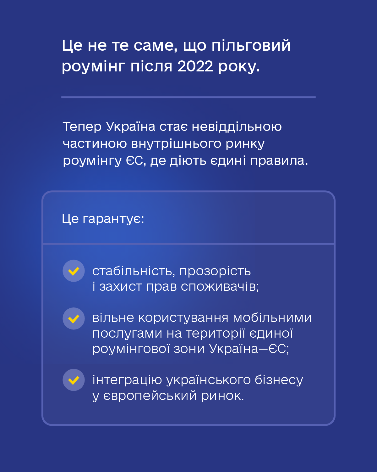 Роуминг без доплат для украинцев.