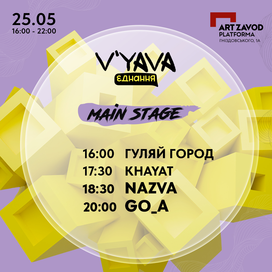 Хто виступить на фестивалі V`YAVA Єднання в Києві