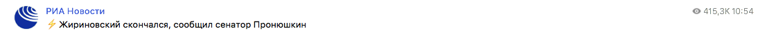 Заява російського ЗМІ про смерть Жириновського
