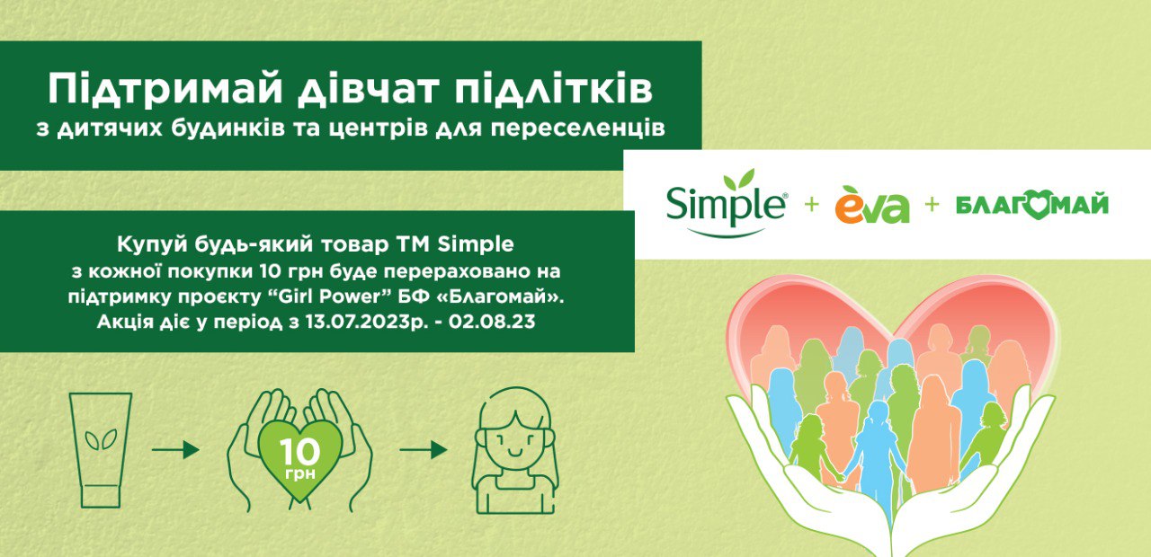 Бренд Simple став партнером благодійного проєкту "Girl Power" фото 2 1