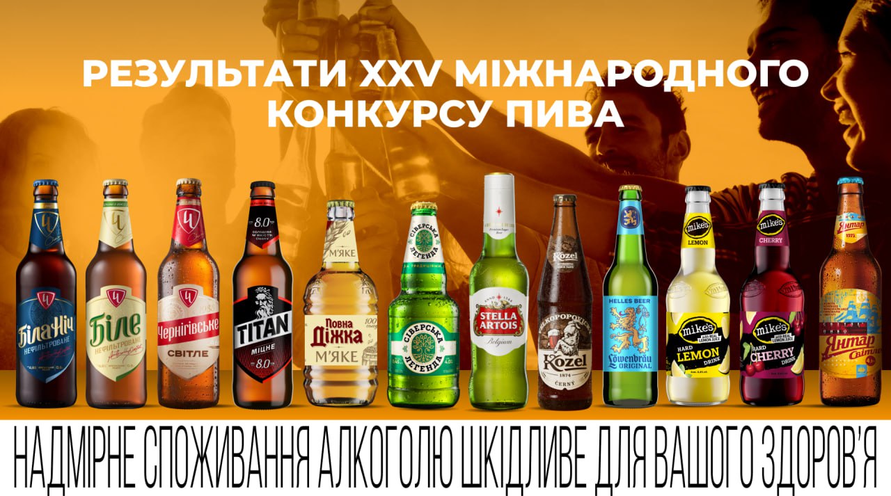 12 сортів пива від AB InBev Efes Україна отримали нагороди на XXV Міжнародному конкурсі пива та напоїв фото 1
