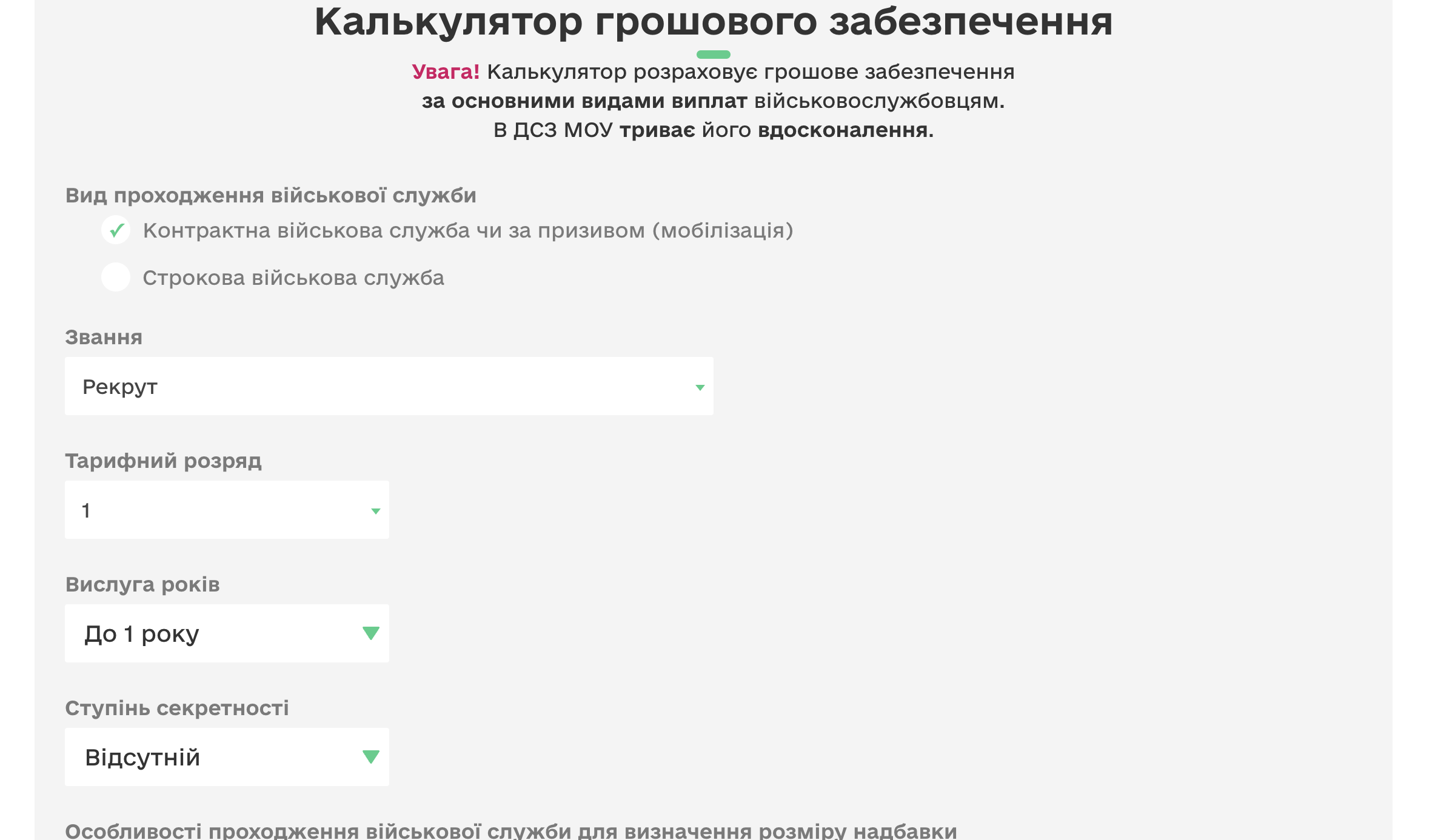 Онлайн-калькулятор для розрахунку виплат військовим