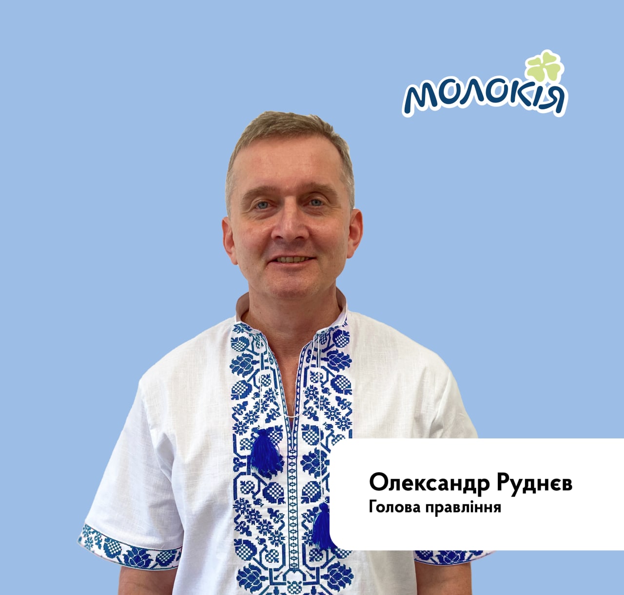Чесні молочні продукти без нічого зайвого: як у &laquo;Молокія&raquo; створюють продукти для людей і чому простота та правда є основою всього. Інтерв'ю з головою правління Олександром Руднєвим