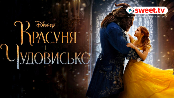 &nbsp;"Красуня і Чудовисько". Фото: sweet.tv