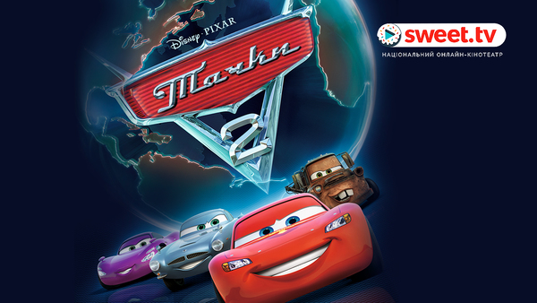 Трилогія "Тачки". Фото: sweet.tv