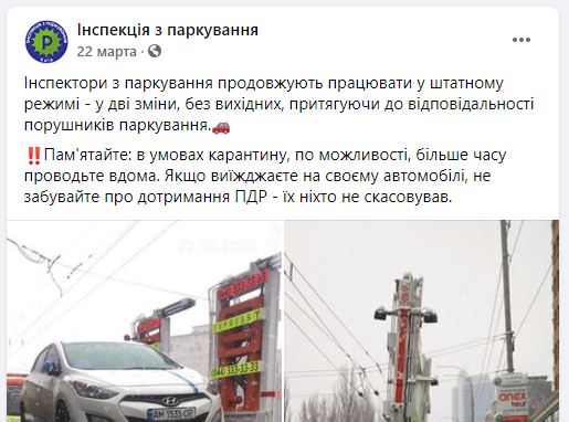 Инспекторы продолжают эвакуировать автомобили за нарушения правил парковки. Фото: скриншот Facebook парковочная инспекция Киева