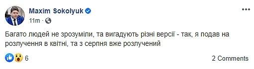 Максим Соколюк сообщил о разводе. Фото:acebook.com/maxim.sokoliuk