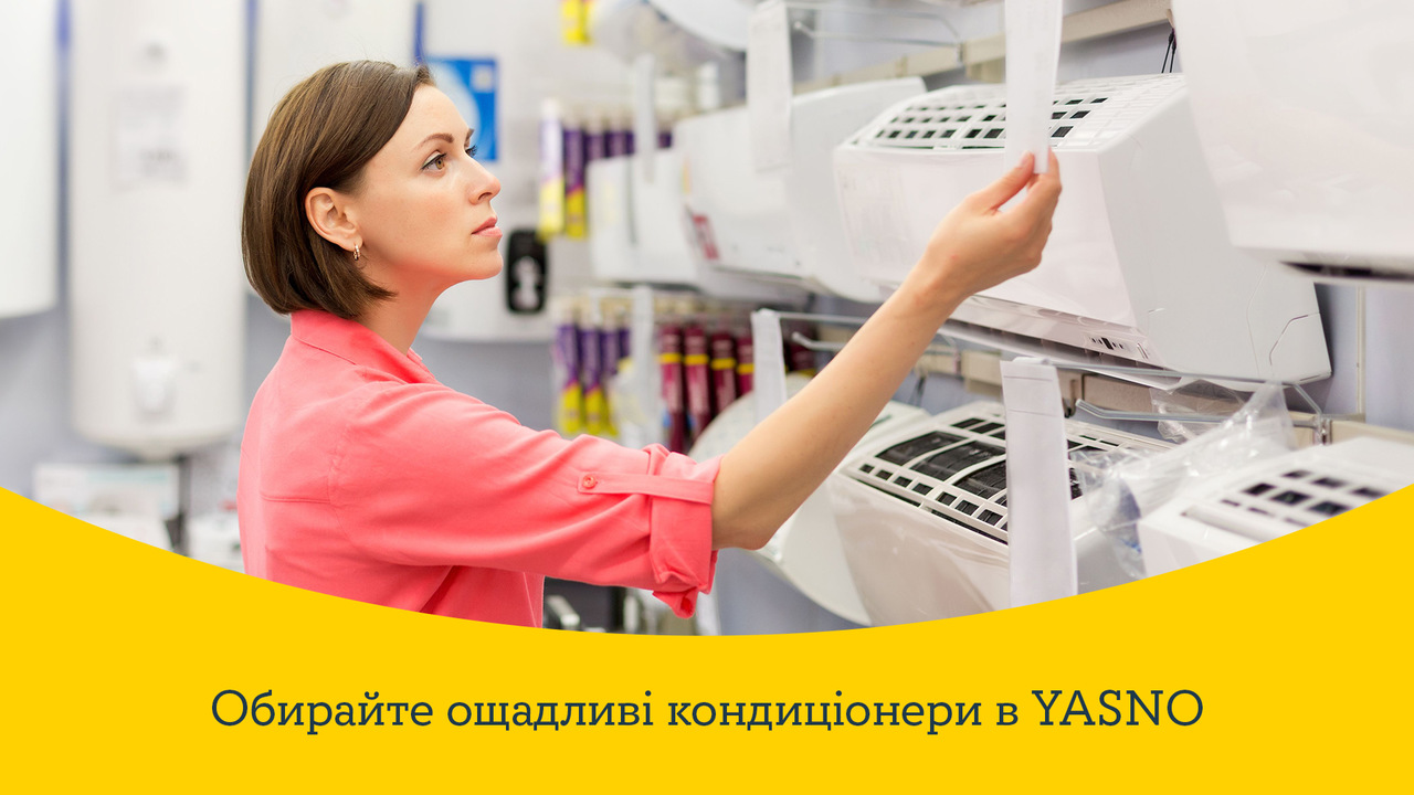 Обирайте кондиціонери в YASNO.com