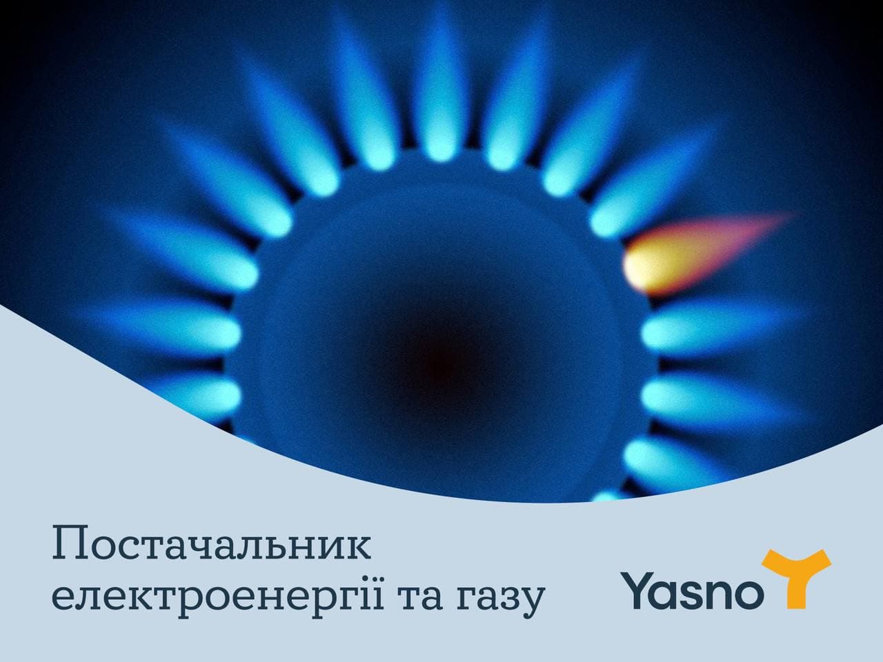 На что обратить внимание, выбирая поставщика газа. Фото: YASNO