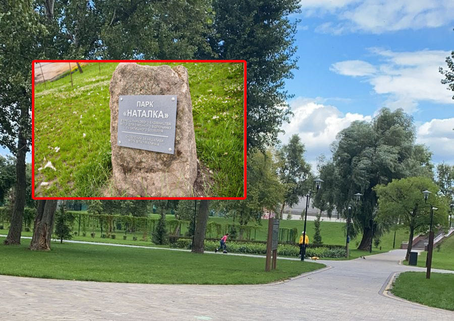 На реконструкції парку "Наталка" розкрадено 1,2 мільйони гривень.