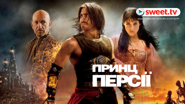 "Принц Персії". Фото: sweet.tv