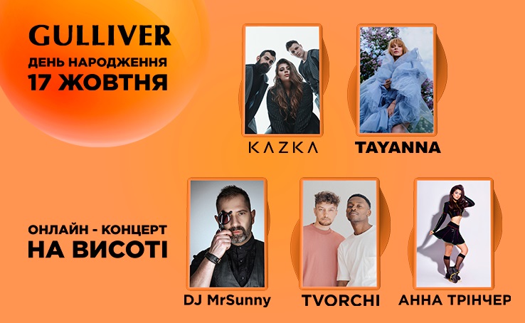 Световое шоу, концерт на крыше и призы: Gulliver отпразднует свой седьмой день рождения фото 1