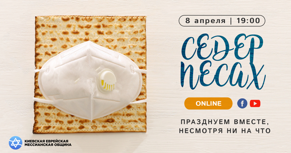Особенности Песаха 2020. Впервые празднуем онлайн! фото 7 6