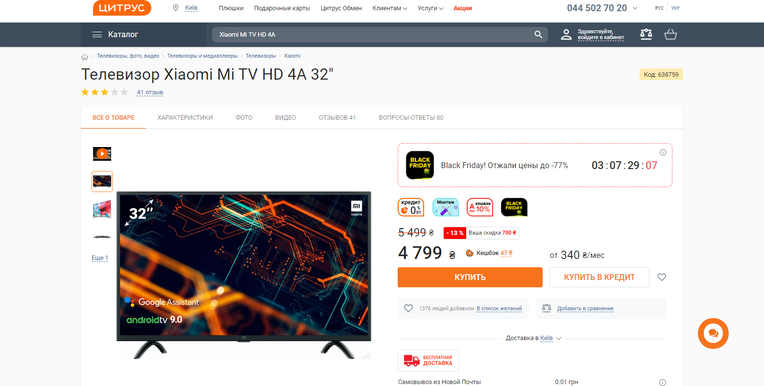 Цена в Черную пятницу.