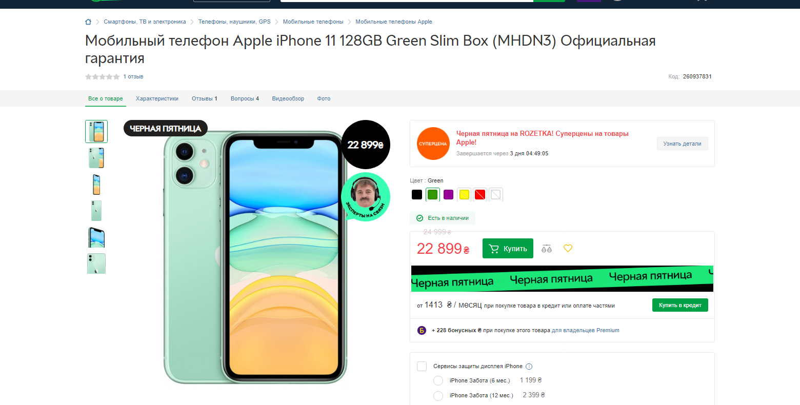 Цена в Черную пятницу. Скрин с сайта.