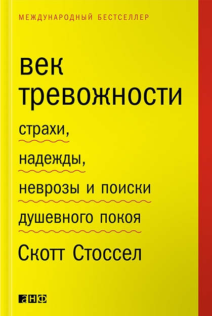 Век тревожности.