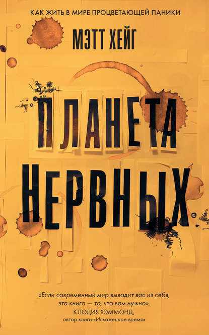 Пла­не­та нерв­ных.