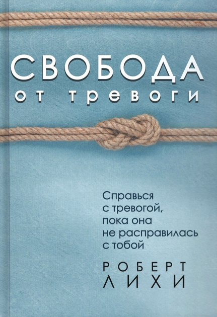 Свобода от тревоги.