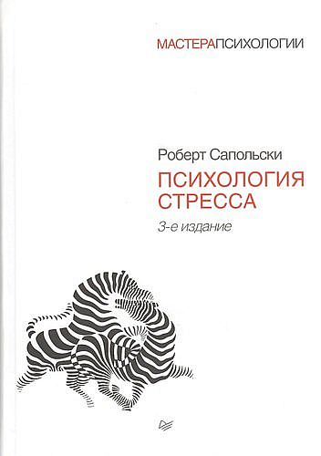 Психология стресса.