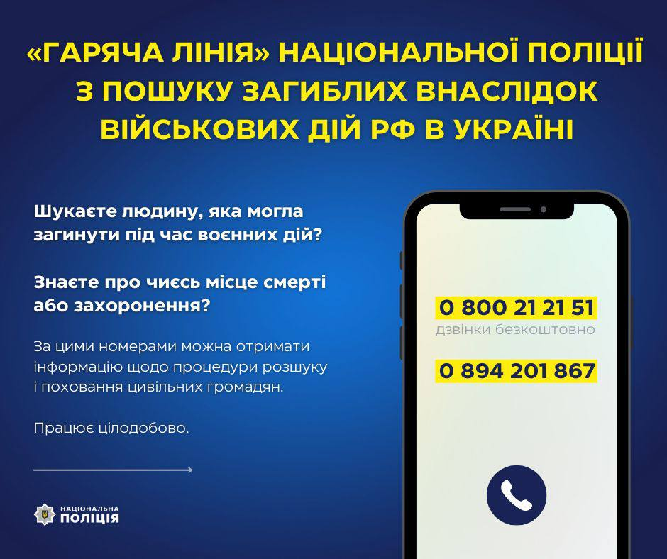 Нацполиция запустила "горячую линию" для поиска пропавших и погибших людей.