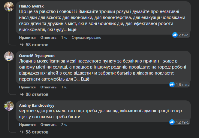 Реакция сети на запрет на выезд с места проживания военнообязанных украинцев фото 1