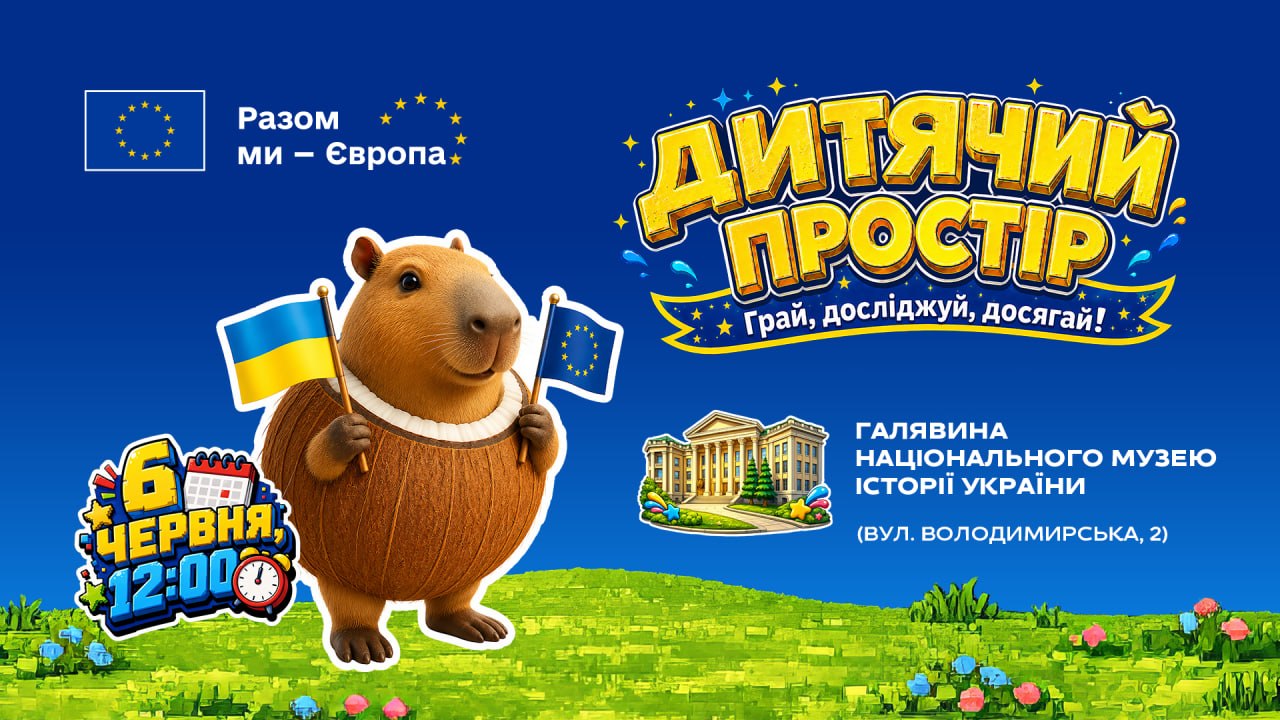 5 причин піти з дитиною у &laquo;Дитячий простір&raquo; від Євросоюзу фото 1