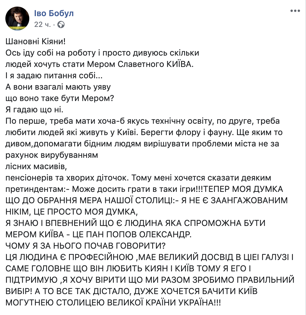 ПЛАКУЧИЙ ИВО: Бобул решил поддержать кандидата в мэры постом на фейсбуке, но что-то пошло не так фото 1