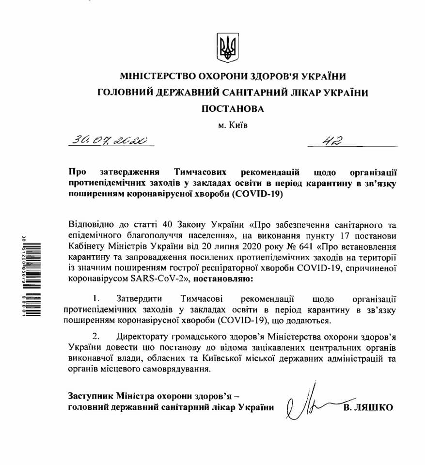 Постановление главного санврача о начале учебного года 2020