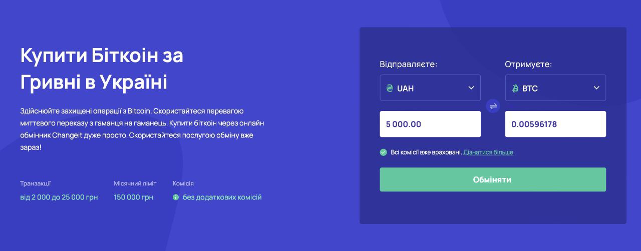Як купити Біткоїн в Україні та не обпектися. Криптообмінник Changeit