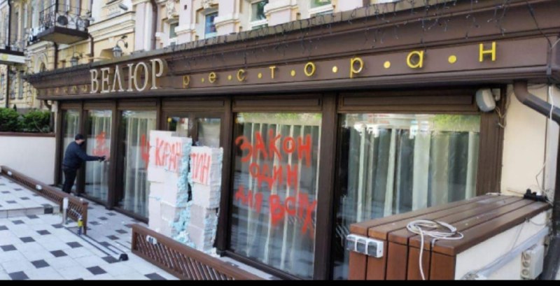 Ляшко постарался: ресторан Тищенко перекрыли строительными блоками и исписали краской  фото 1