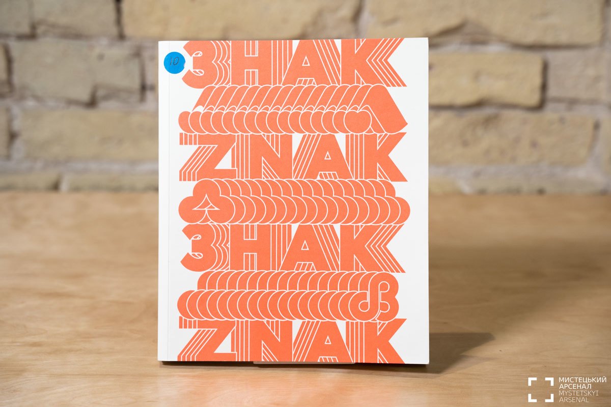 Вот так выглядит книга снаружи. Источник фото: "Мистецкий арсенал"