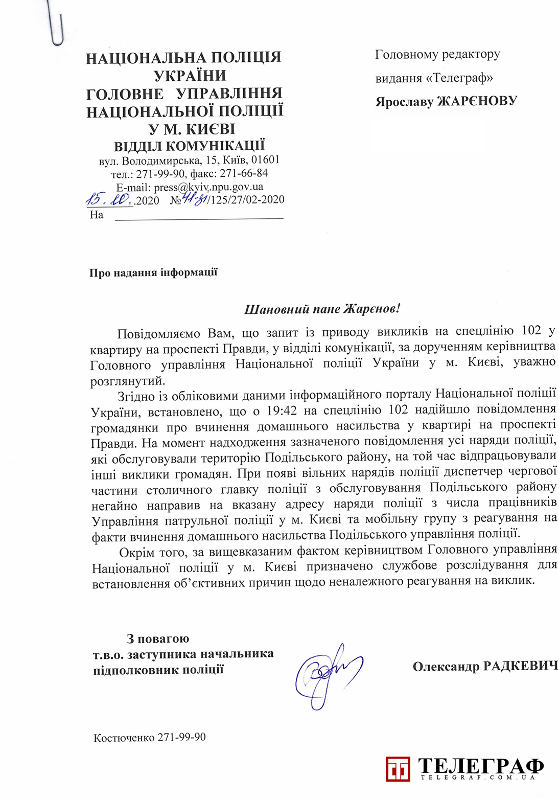 Ответ полиции изданию "Телеграф"