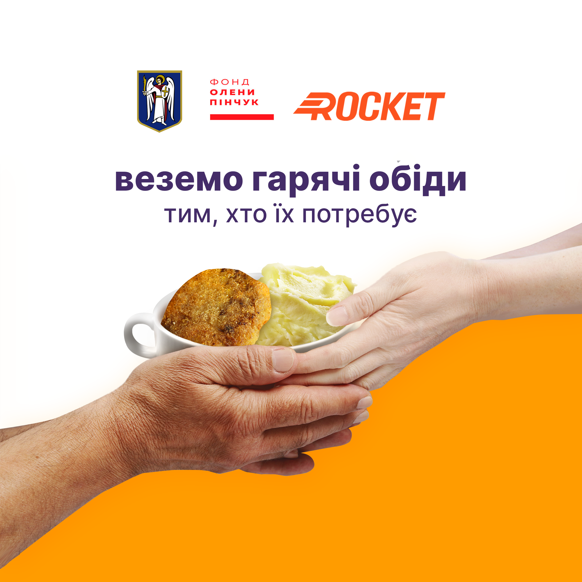 Rocket бесплатно накормит малообеспеченных киевлян фото 1