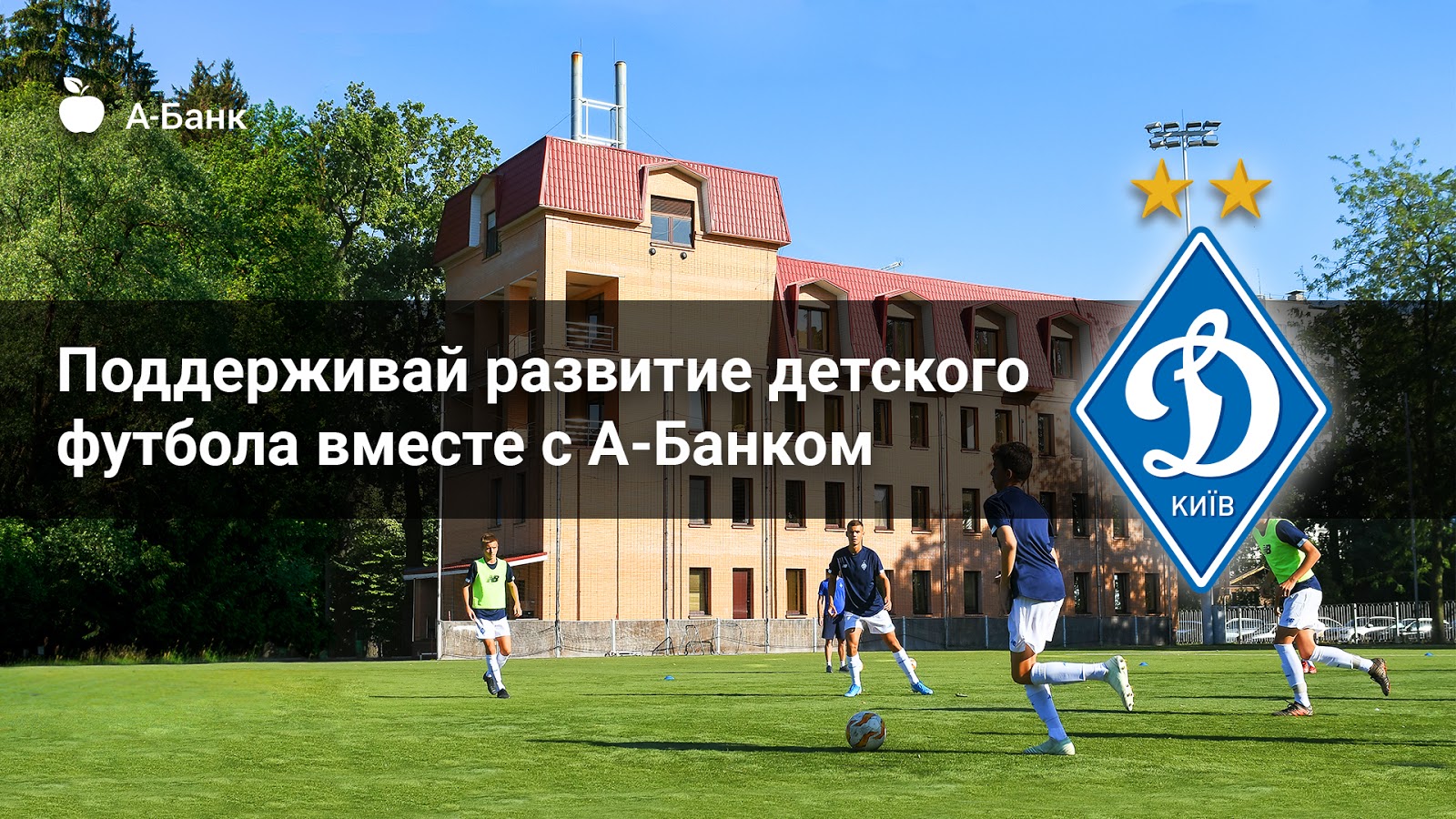 Підтримуй розвиток дитячого футболу разом з А-Банком фото 1