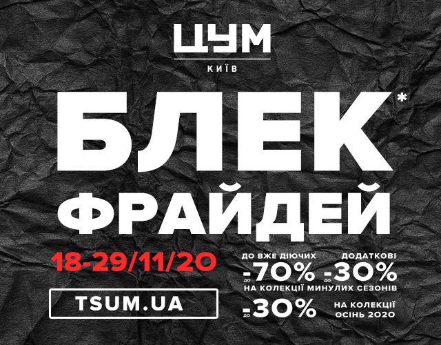 Черная пятница. Фото: ЦУМ