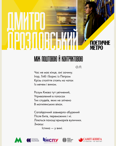 Поэзия о метро. Фото: Национальный союз писателей Украины